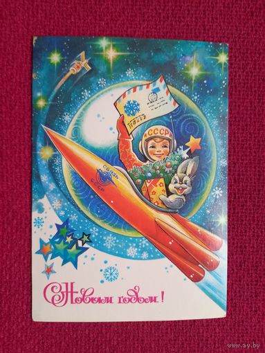 С Новым Годом! Жребин 1981 г. Чистая.
