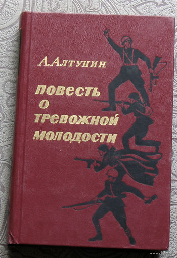 А.Алтунин Повесть о тревожной молодости.