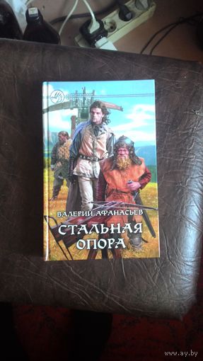 В. Афанасьев Стальная опора