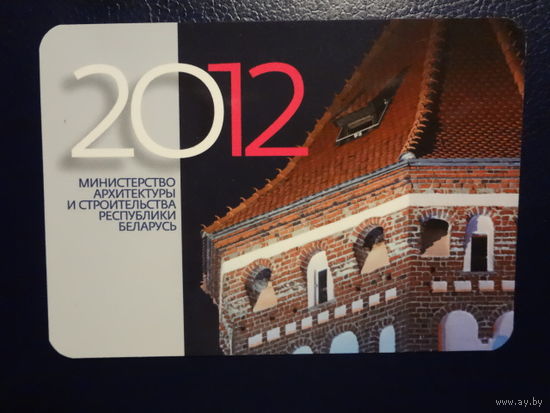 Календарик 2012 г. Министерство архитектуры и строительства РБ.