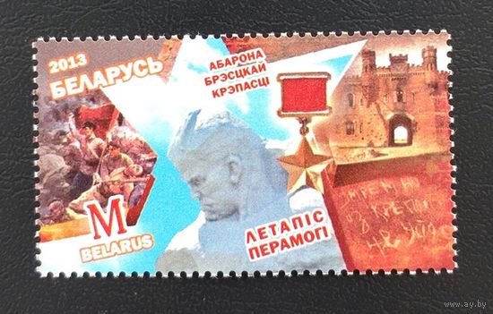 Беларусь.2013.Летопись Победы.Оборона Брестской крепости (1 марка, чистая)