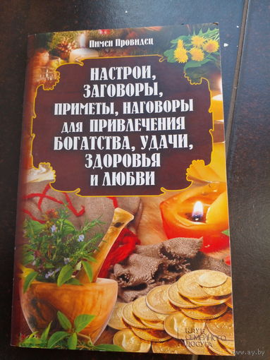 Настрои, заговоры, приметы, наговоры для привлечения богатства, удачи, здоровья и любви. Пимен Провидец.