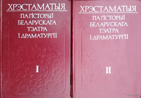 Хрэстаматыя па гісторыі беларускага тэатра і драматургіі 2 тамы (камплект)