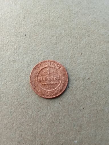 Россия 1 копейка 1903 г. (*). Состояние на фото!!! Цена за 1 шт.!