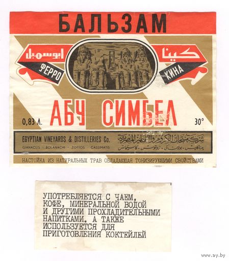 093 Этикетка Бальзам Абу Симбел