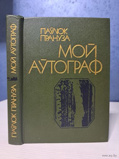 Паўлюк Прануза Мой аўтограф 5 р или бесплатно при покупке любого лота