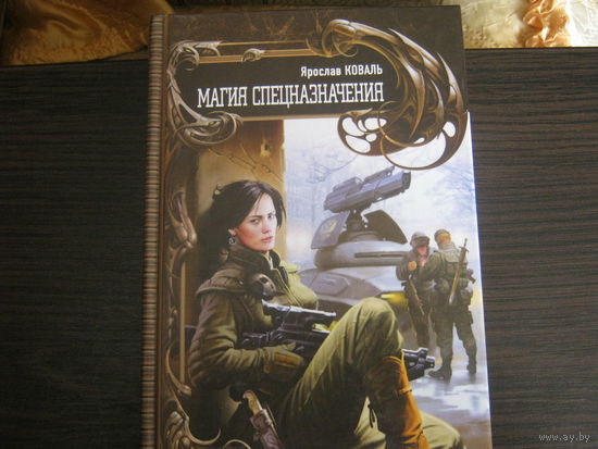 Ярослав Коваль"Магия спецназначения"
