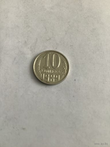 10 копеек 1989