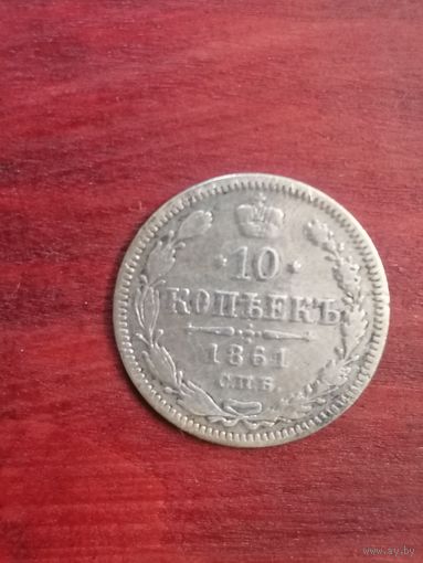10 копеек 1861 гурт точка R2 без минималки