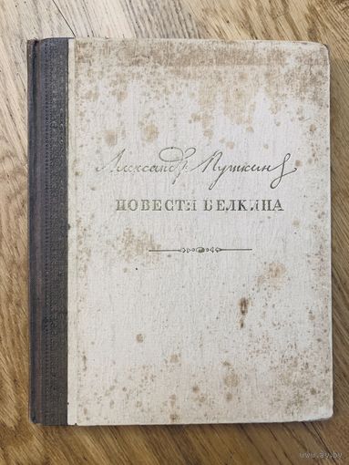 Повести Белкина илл. Д.Шмаринова