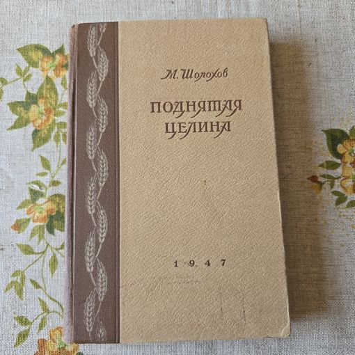 М. Молохов Поднятая целина