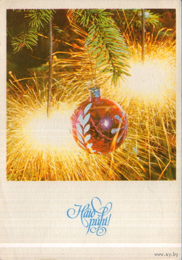 Подписанная открытка 1980г. ЭССР "С Новым годом! Бенгальские огни" фото Э. Вяльял