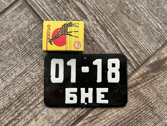 Номерной знак СССР (мопед, велосипед)