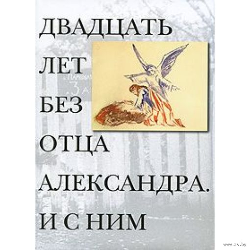 Двадцать лет без отца Александра. И с ним