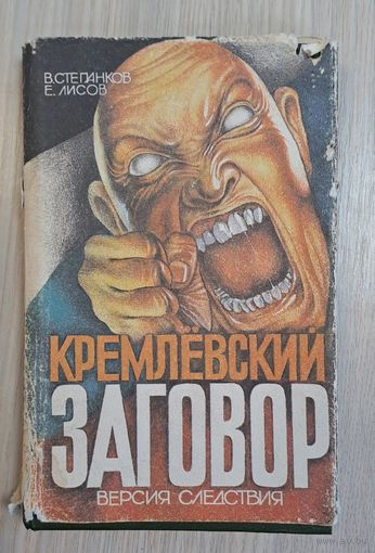 Степанков В.Г. Кремлевский заговор