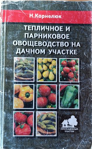 Тепличное и парниковые овощеводство на дачном участке.