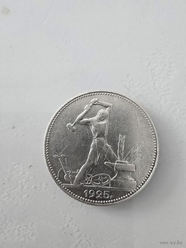 50 копеек 1925 г. С рубля!!