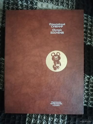 Олимпийский сувенир.