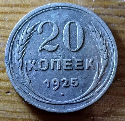 20 копеек 1925 год