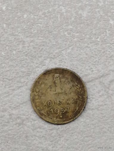 1 копейка 1957 года