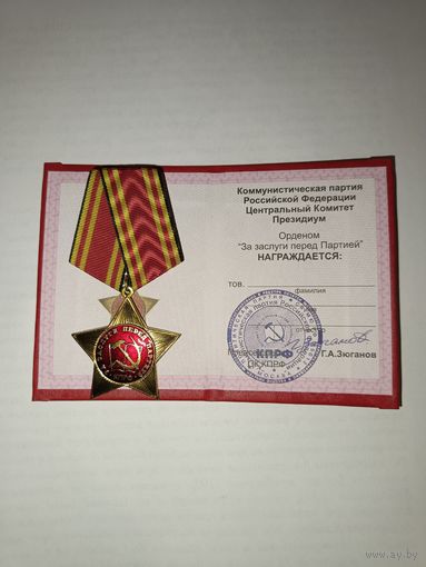 Орден за заслуги перед партией с удостоверением (оригинал)