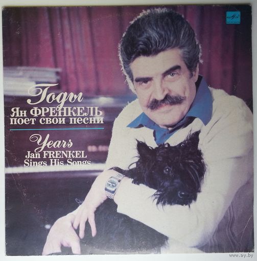 LP ГОДЫ - Ян ФРЕНКЕЛЬ поет свои песни / YEARS - Jan FRENKEL sings His Songs (1990)