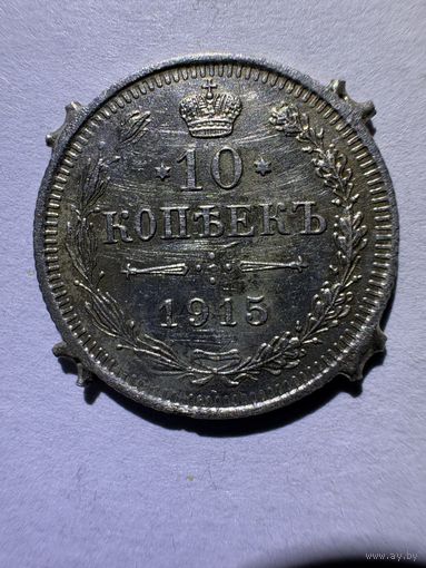 Царская монета 1915 года