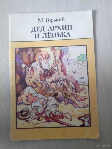 "Дед Архип и Лёнька" М . Горький 1989г.