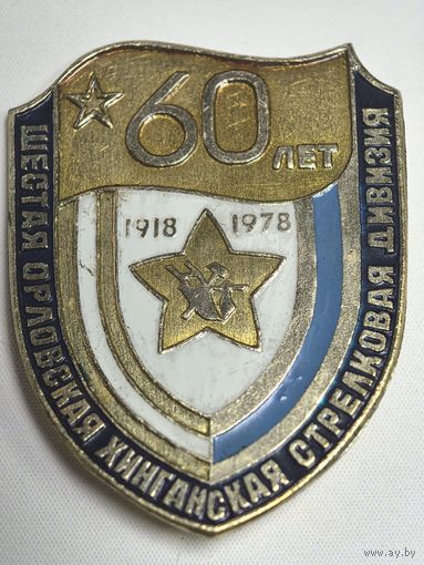 Ветеран. 6 Орловская Хинганская стрелковая дивизия. 60 лет. 1918-1978.