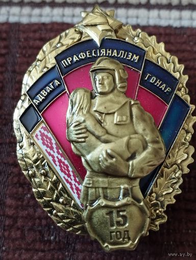 15 лет Органам и подразделения МЧС Беларуси, 1999-2014  г.г.