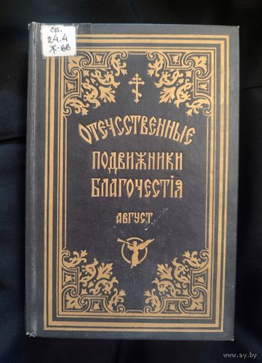 Отечественные подвижники благочестия XVIII-XIX веков. Август. Репринтное издание