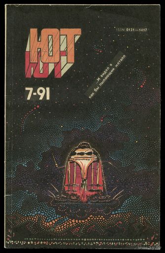 Журнал Юный Техник, 1991, #7