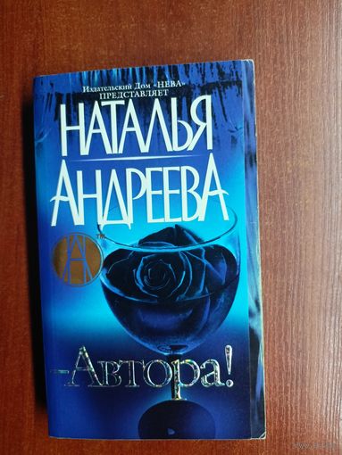 Наталья Андреева "-Автора!"