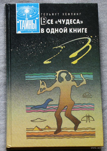 Все чудеса в одной книге.