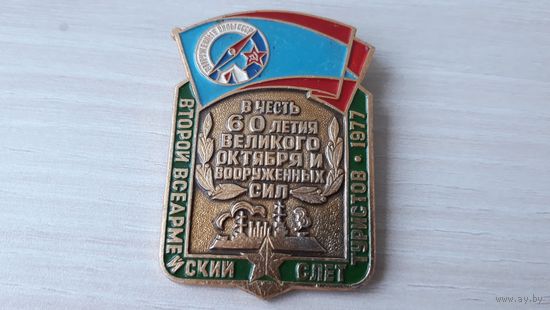 Значок. Второй всеармейский слет туристов. 1977 - Туризм и Армия - Вооруженные силы ВС СССР - В честь 60 летия великого октября и вооруженных сил - крейсер Аврора - корабль революции