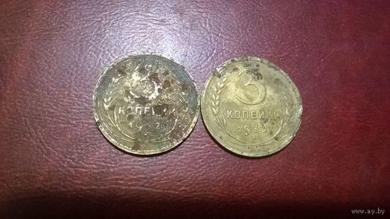 3 копейки 1932 год СССР