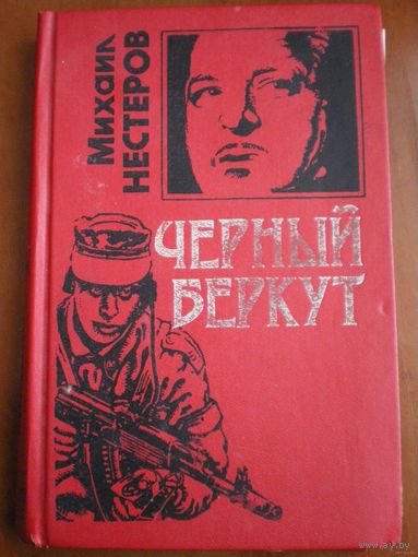 Черный беркут
