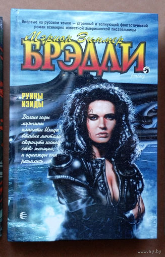 "Руины Изиды". Мэрион Зиммер Брэдли. Изд-во "Армада". 1996г. Тираж 12 000 экз.