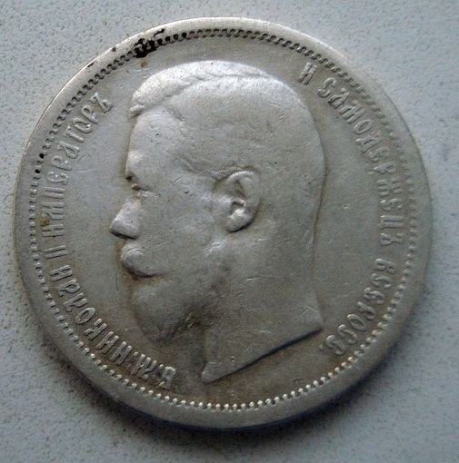 50 копеек 1900 гур "Ф.З."