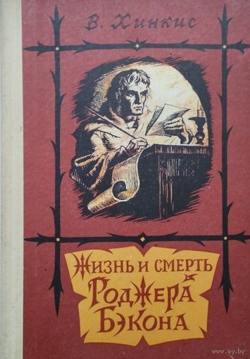 Жизнь и смерть Роджера Бэкона