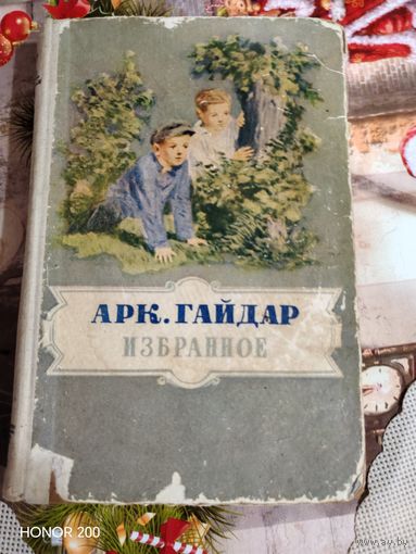 А. Гайдар Избранное 1955