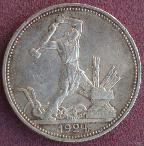 50 копеек 1924 ПЛ #2 Полтинник Отличный + патина!