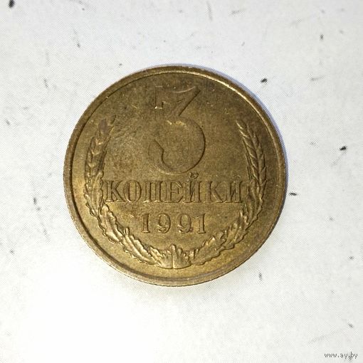 3 копейки 1991(М) года СССР. Красивая монета!