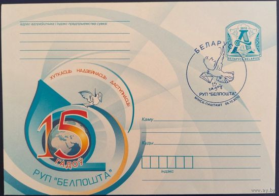 КПД. 15 лет РУП "Белпочта". 2010 г.