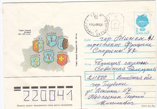 Провизорий. Беларусь. Глубокое, Витебск. обл. 8 коп (тип 2). Простое письмо в Минск 23.04.92.