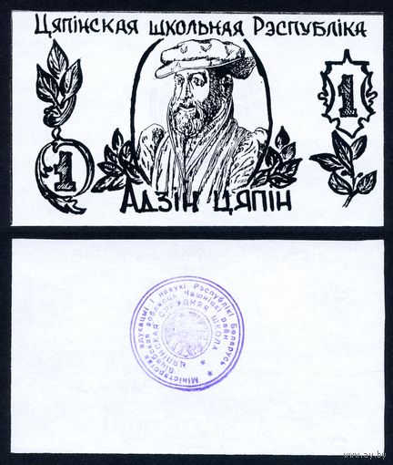 Цяпінская школьная Рэспубліка 1 цяпін (1998) г. (UNC)