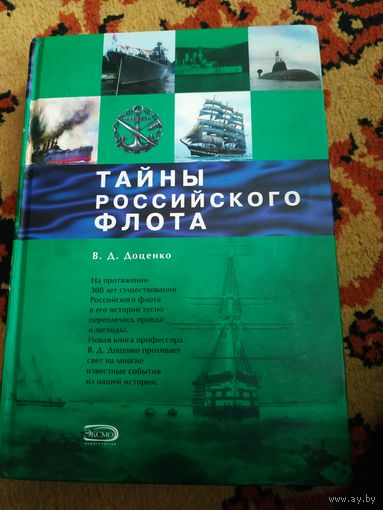 Тайны российского флота