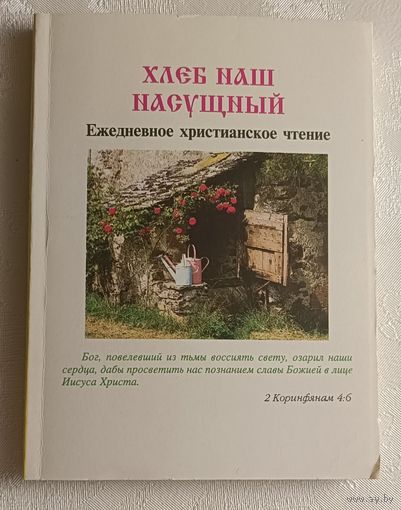 Хлеб наш насущный Ежедневное христианское чтение, 2000