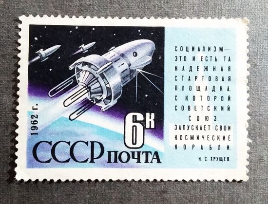 Марка СССР 1962 год Космос