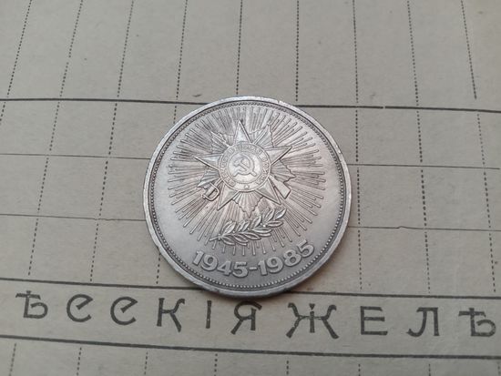 С РУБЛЯ! Рубль СССР. 40 лет Победы!